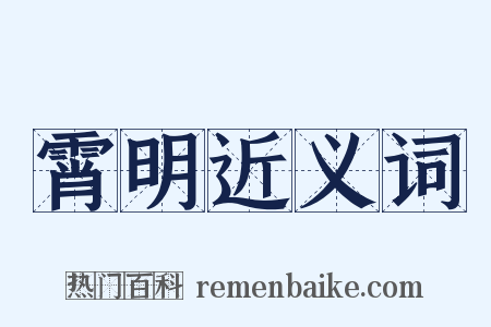 霄明近义词是什么意思的图片